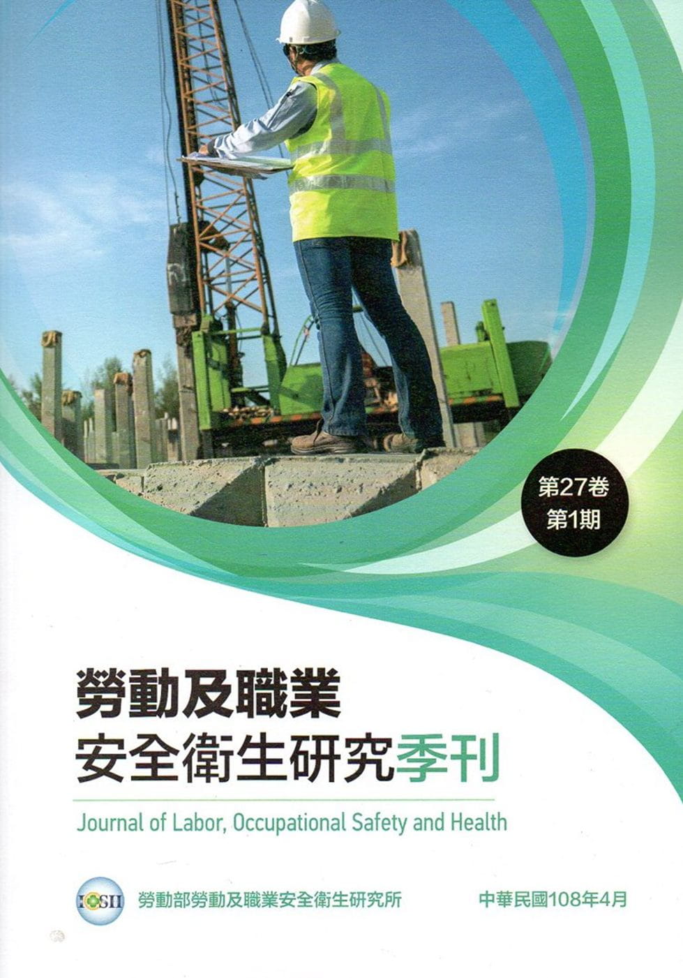 勞動及職業安全衛生研究季刊第27卷1期(108/4)