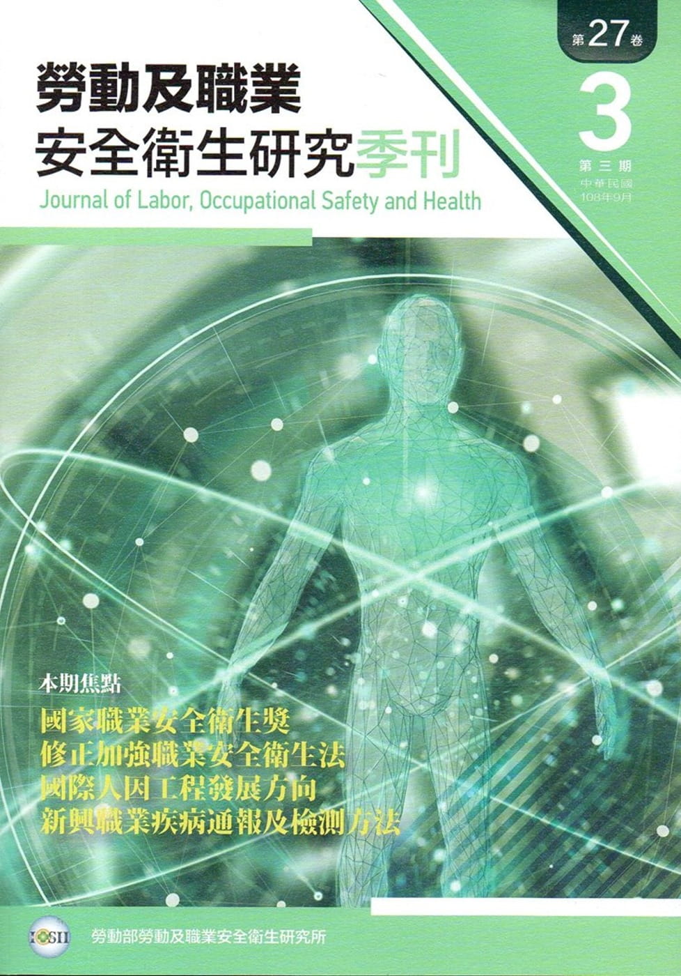 勞動及職業安全衛生研究季刊第27卷3期(108/9)