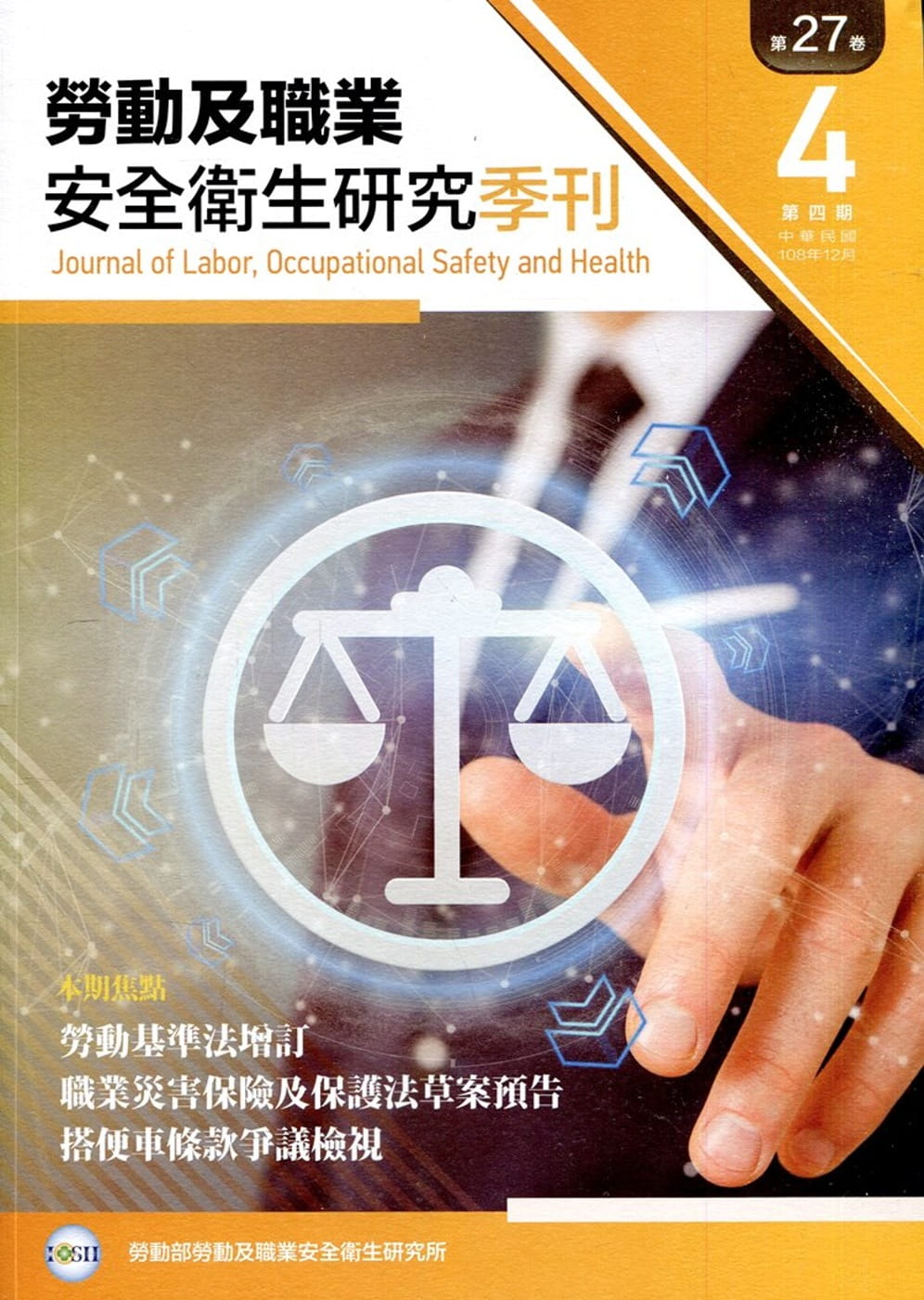 勞動及職業安全衛生研究季刊第27卷4期(108/12)