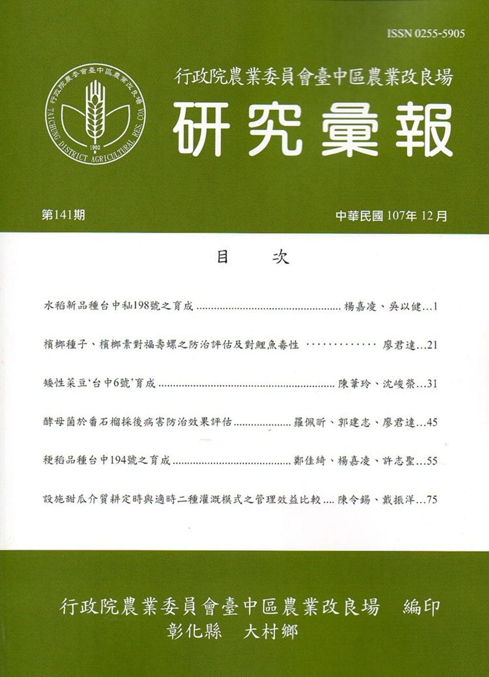 研究彙報141期(107/12)行政院農業委員會臺中區農業改良場