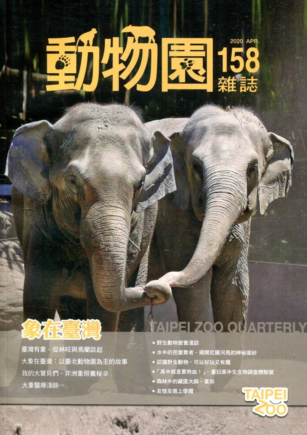 動物園雜誌158期：109.04
