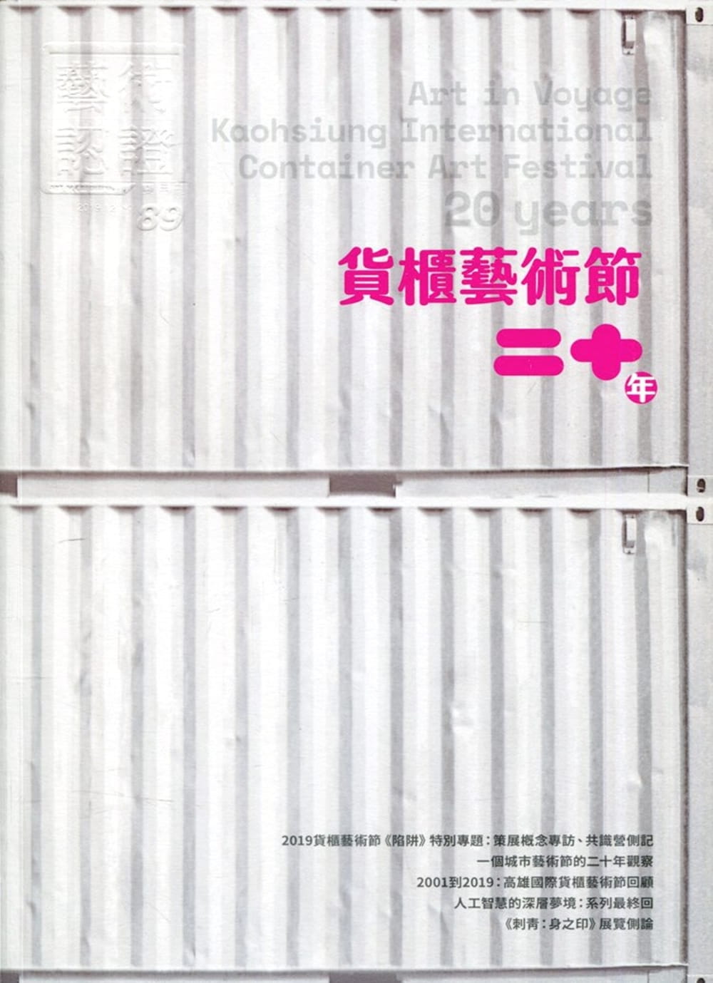 藝術認證(雙月刊)NO.89(2019.12)貨櫃藝術節二十年
