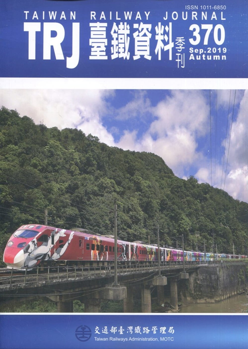 臺鐵資料季刊370-2019.09