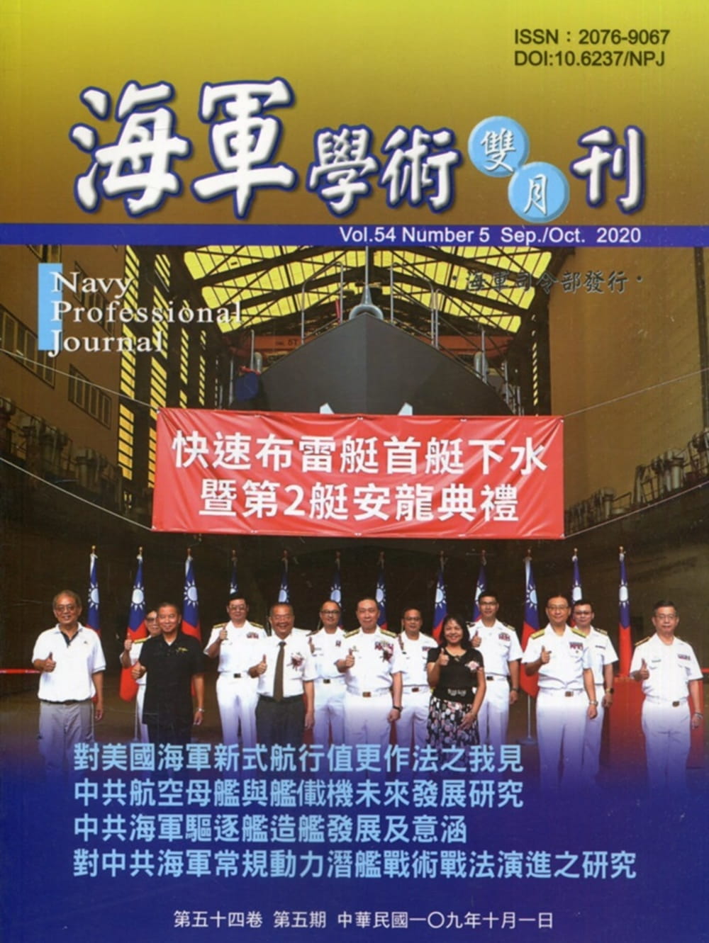 海軍學術雙月刊54卷5期(109.10)