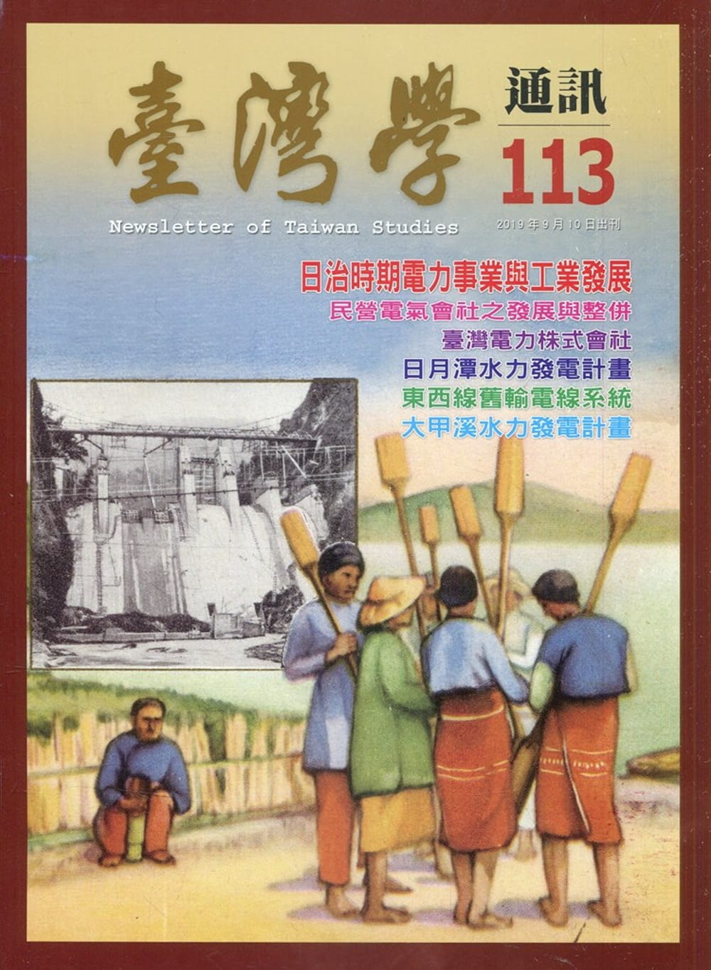 台灣學通訊第113期(2019.09)