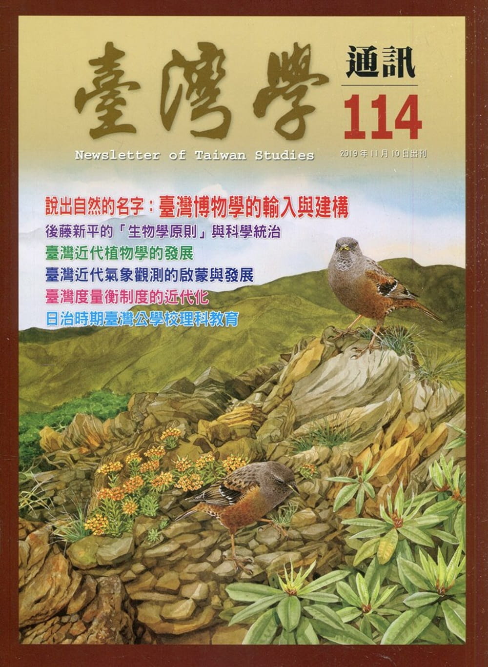 台灣學通訊第114期(2019.11)