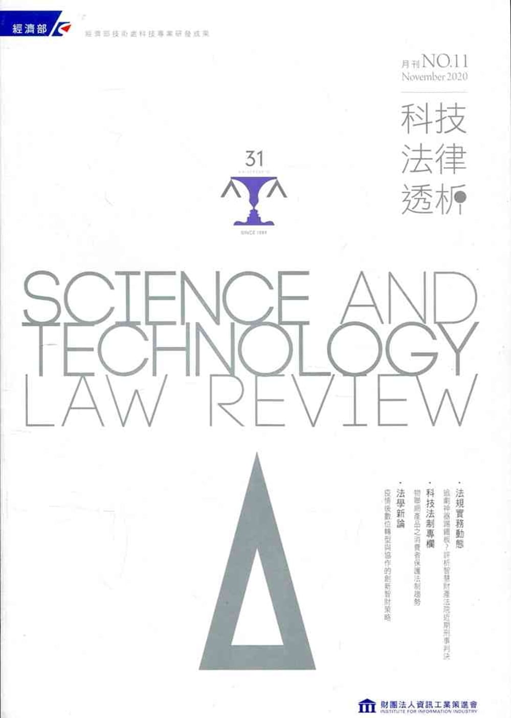 科技法律透析月刊第32卷第11期