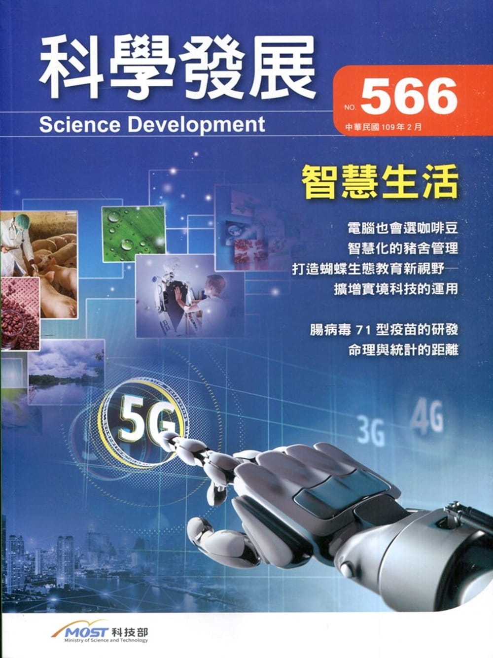 科學發展月刊第566期(109/02)