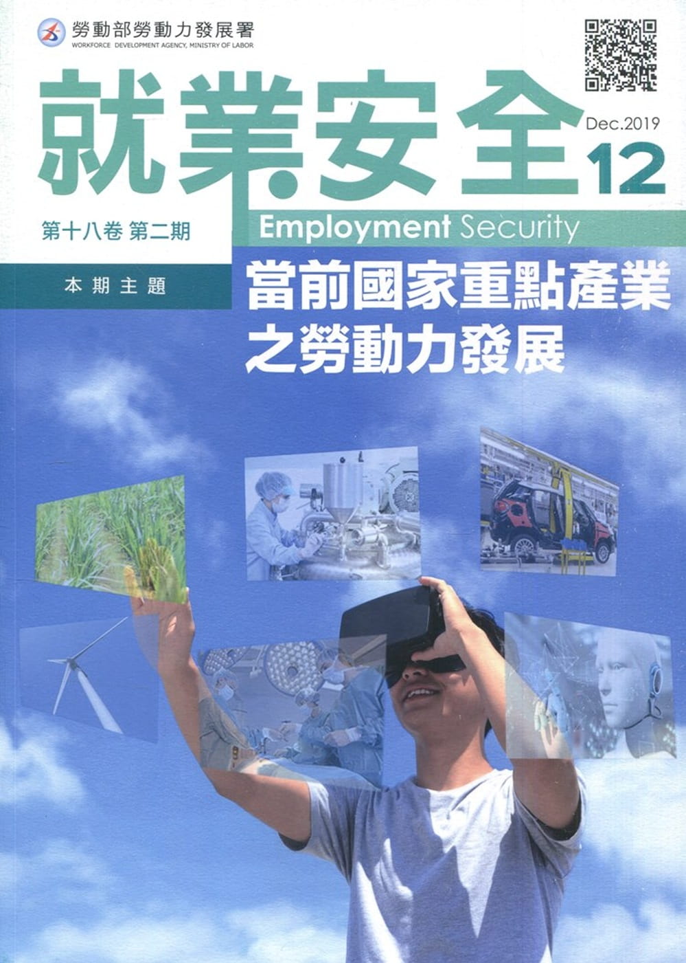 就業安全半年刊第18卷2期(108/12)