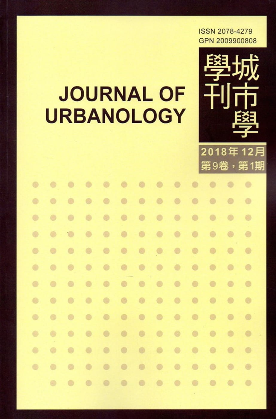 城市學學刊第9卷1期(2018.12)