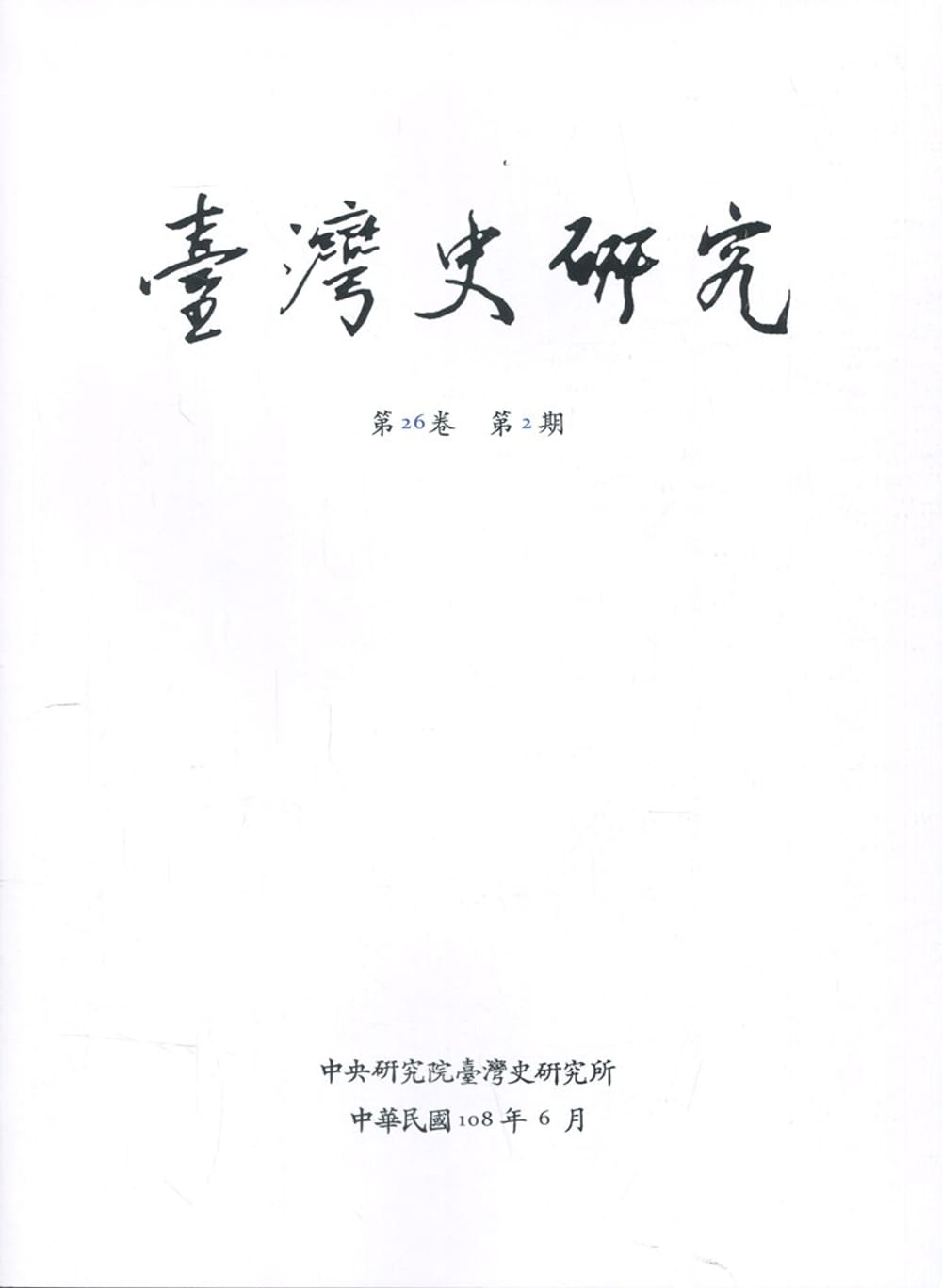 臺灣史研究第26卷2期(108.06)