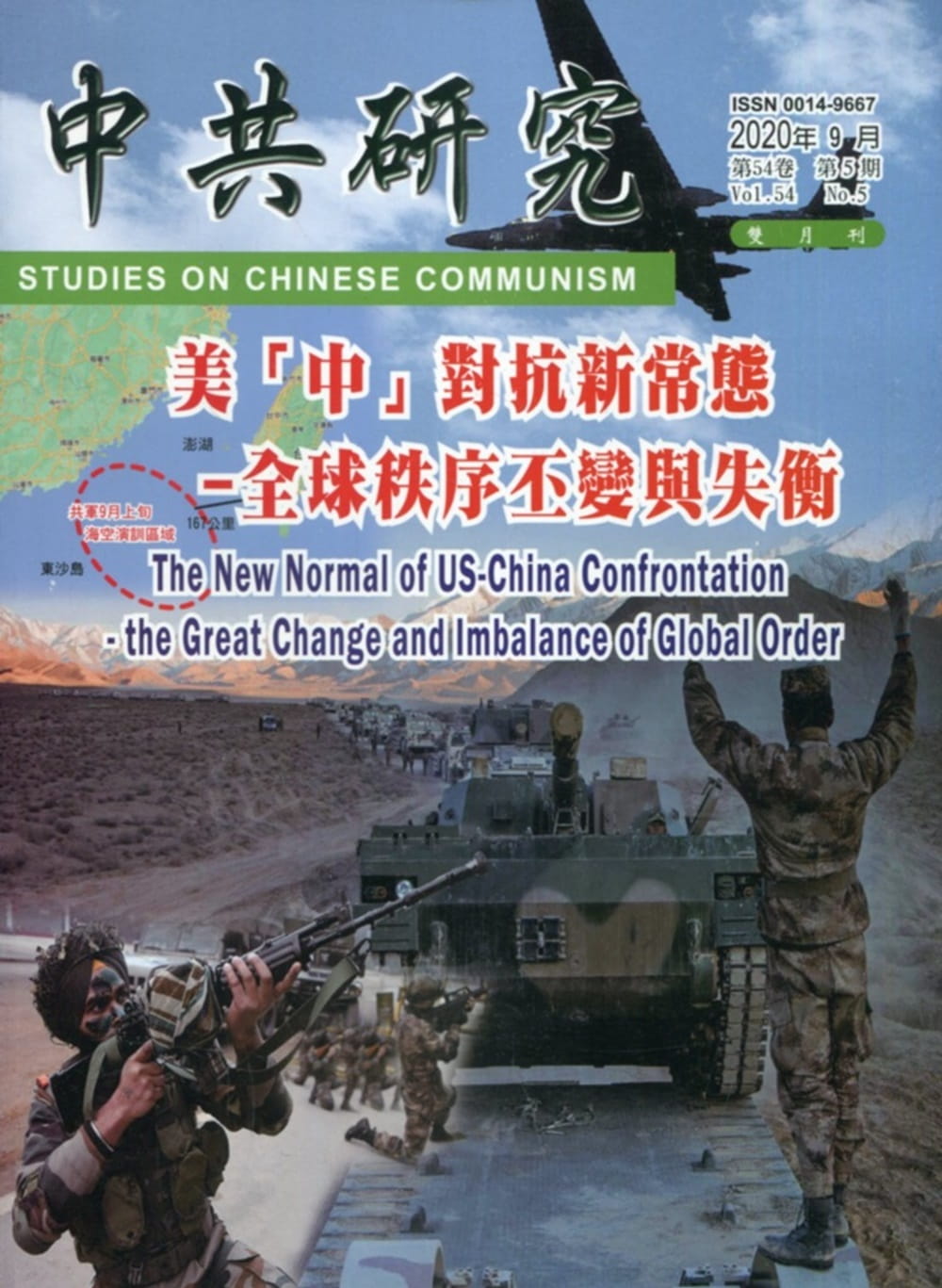 中共研究雙月刊第54卷05期(109/09)：美「中」對抗新常態-全球秩序丕變與失衡