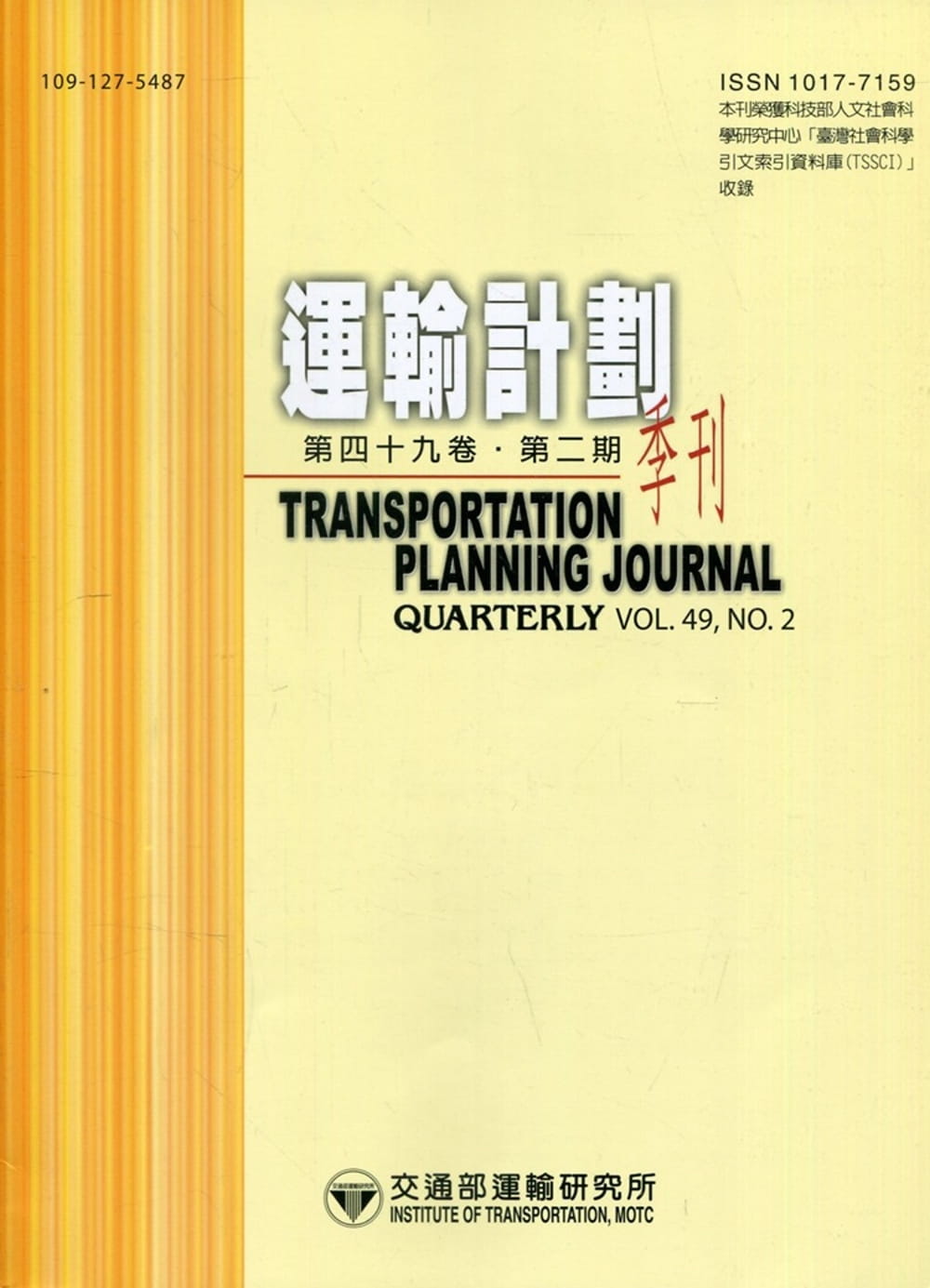 運輸計劃季刊49卷2期(109/06)