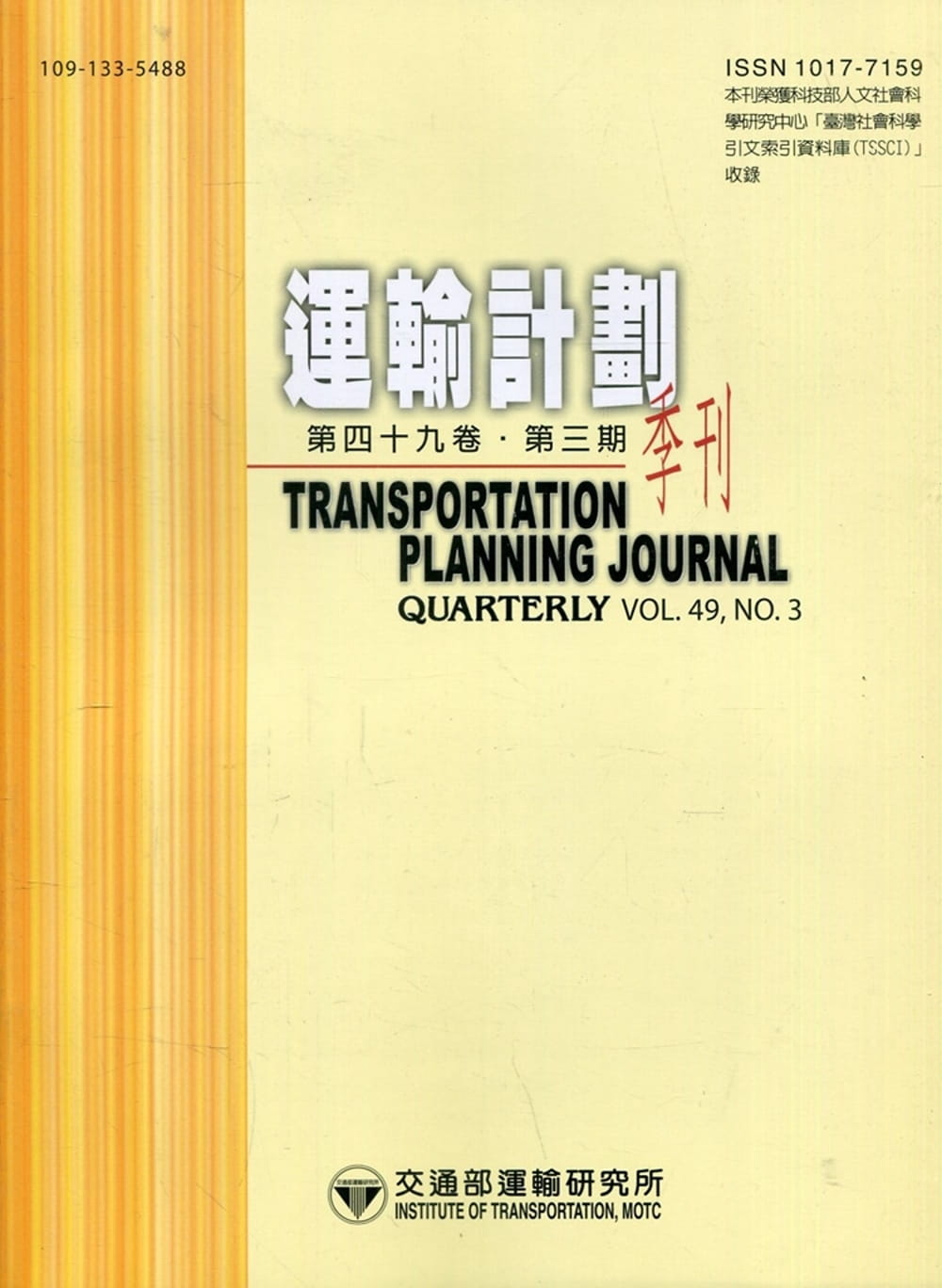 運輸計劃季刊49卷3期(109/09)