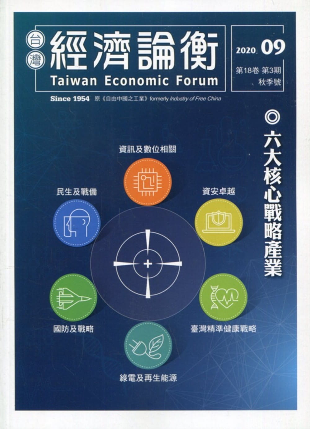台灣經濟論衡季刊109年9月第十八卷三期