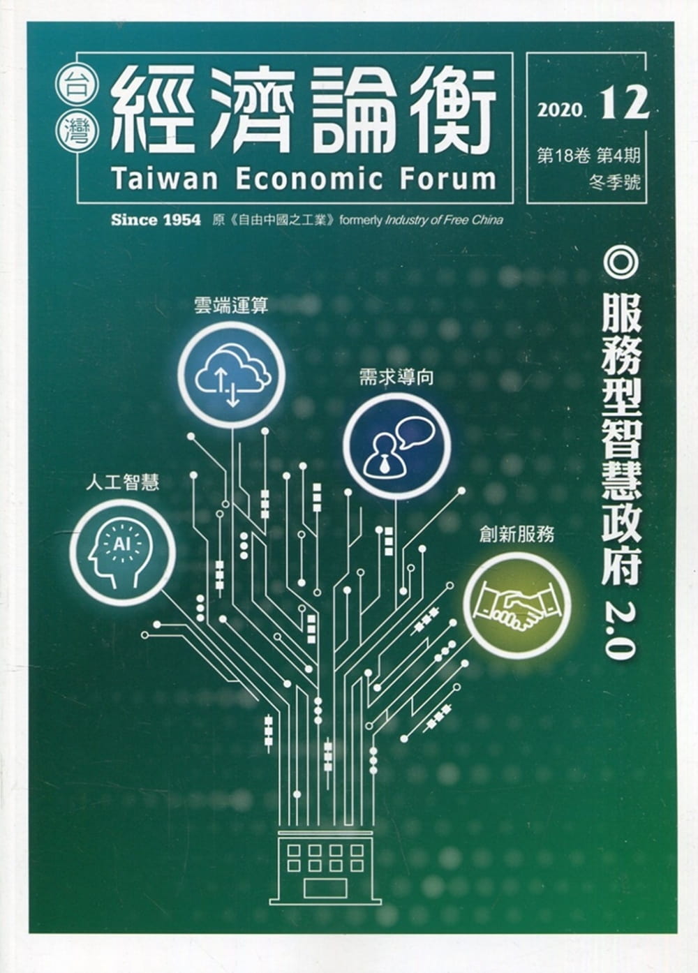 台灣經濟論衡季刊109年12月第十八卷四期