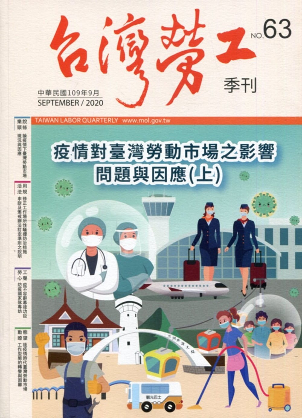 台灣勞工季刊第63期109.09