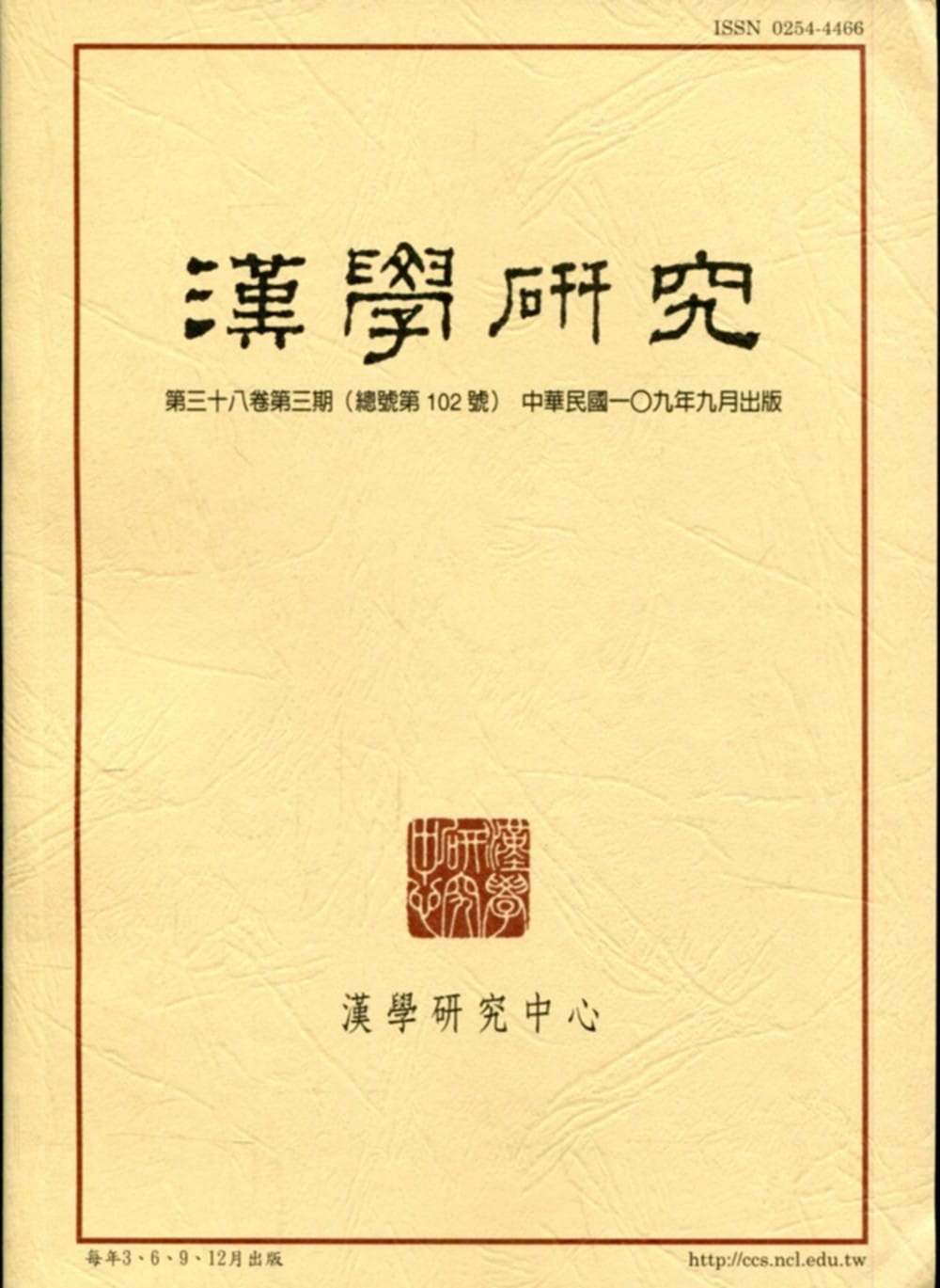 漢學研究季刊第38卷3期2020.09