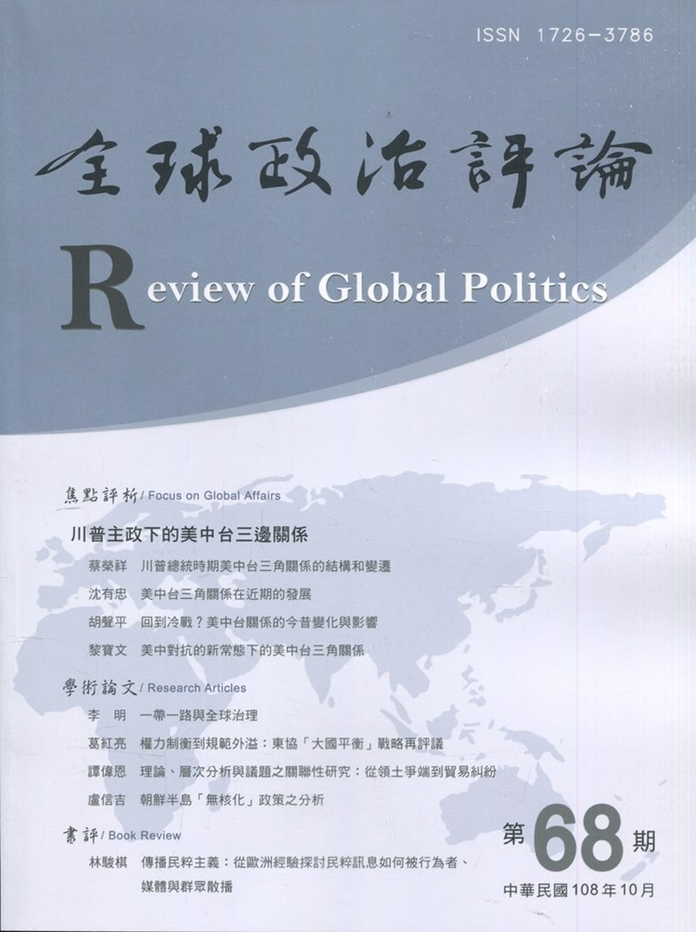 全球政治評論第68期108.10