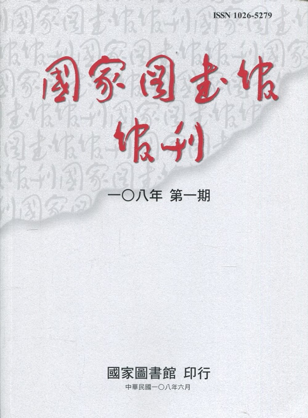 國家圖書館館刊108年第(1)期(半年刊)