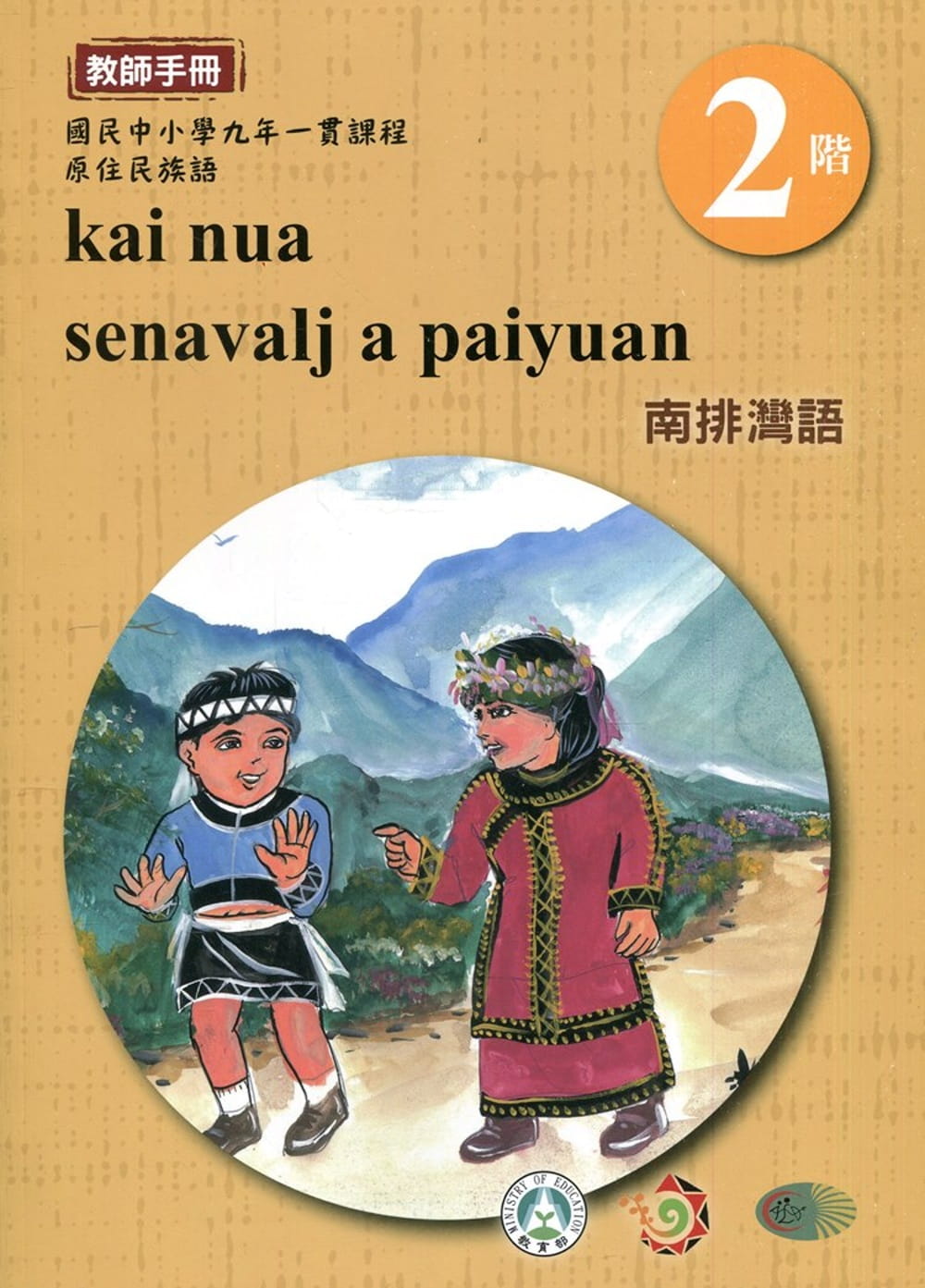 南排灣語教師手冊第2階3版2刷