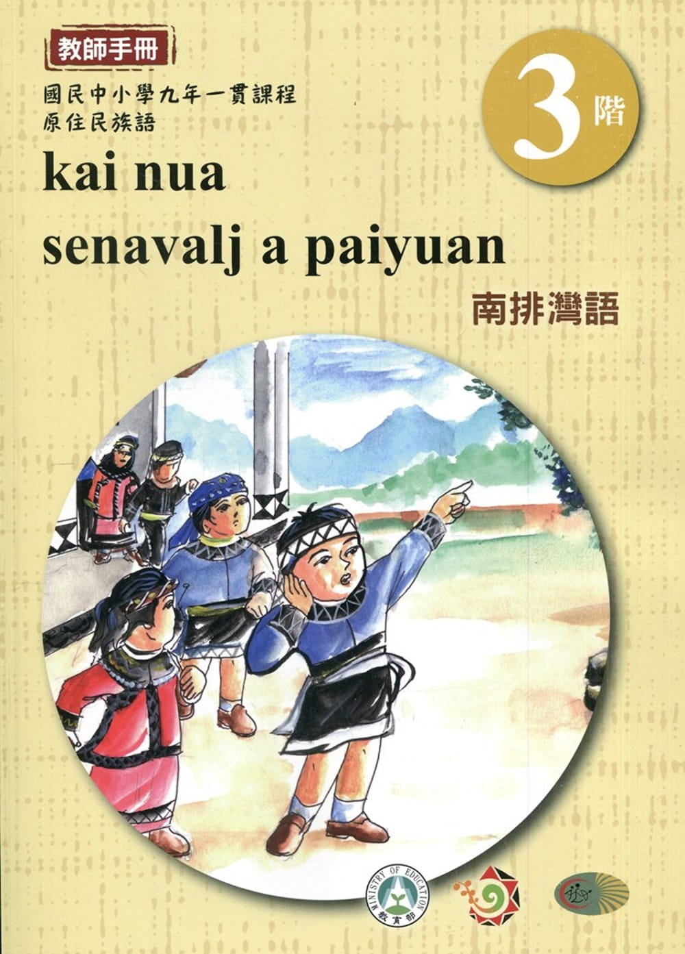 南排灣語教師手冊第3階3版2刷