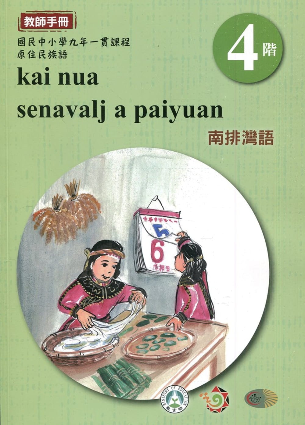 南排灣語教師手冊第4階3版2刷