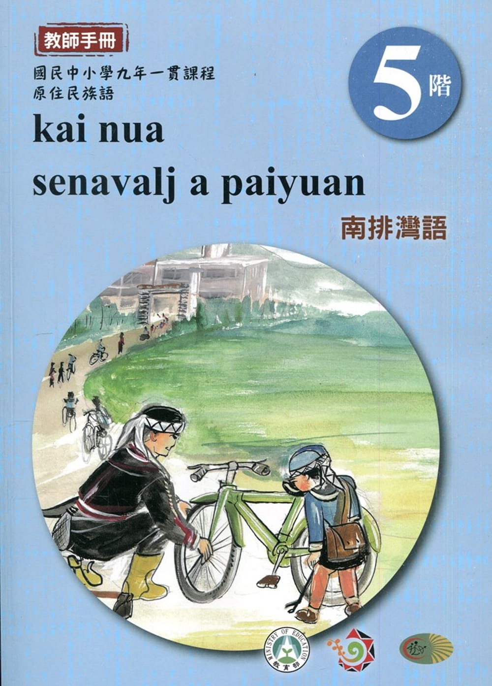 南排灣語教師手冊第5階3版2刷