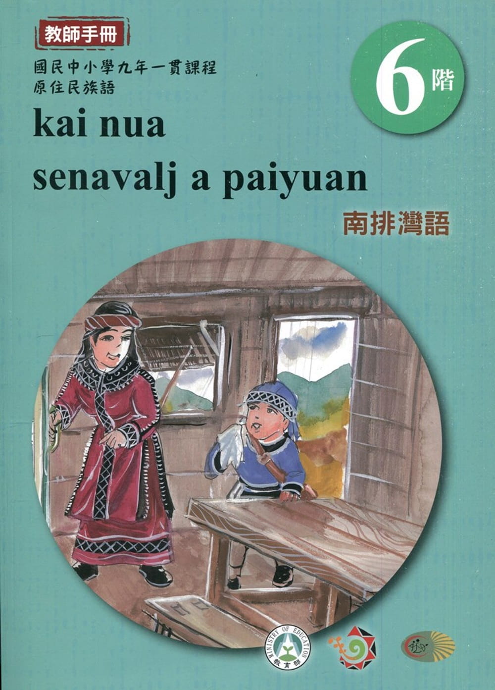 南排灣語教師手冊第6階3版2刷