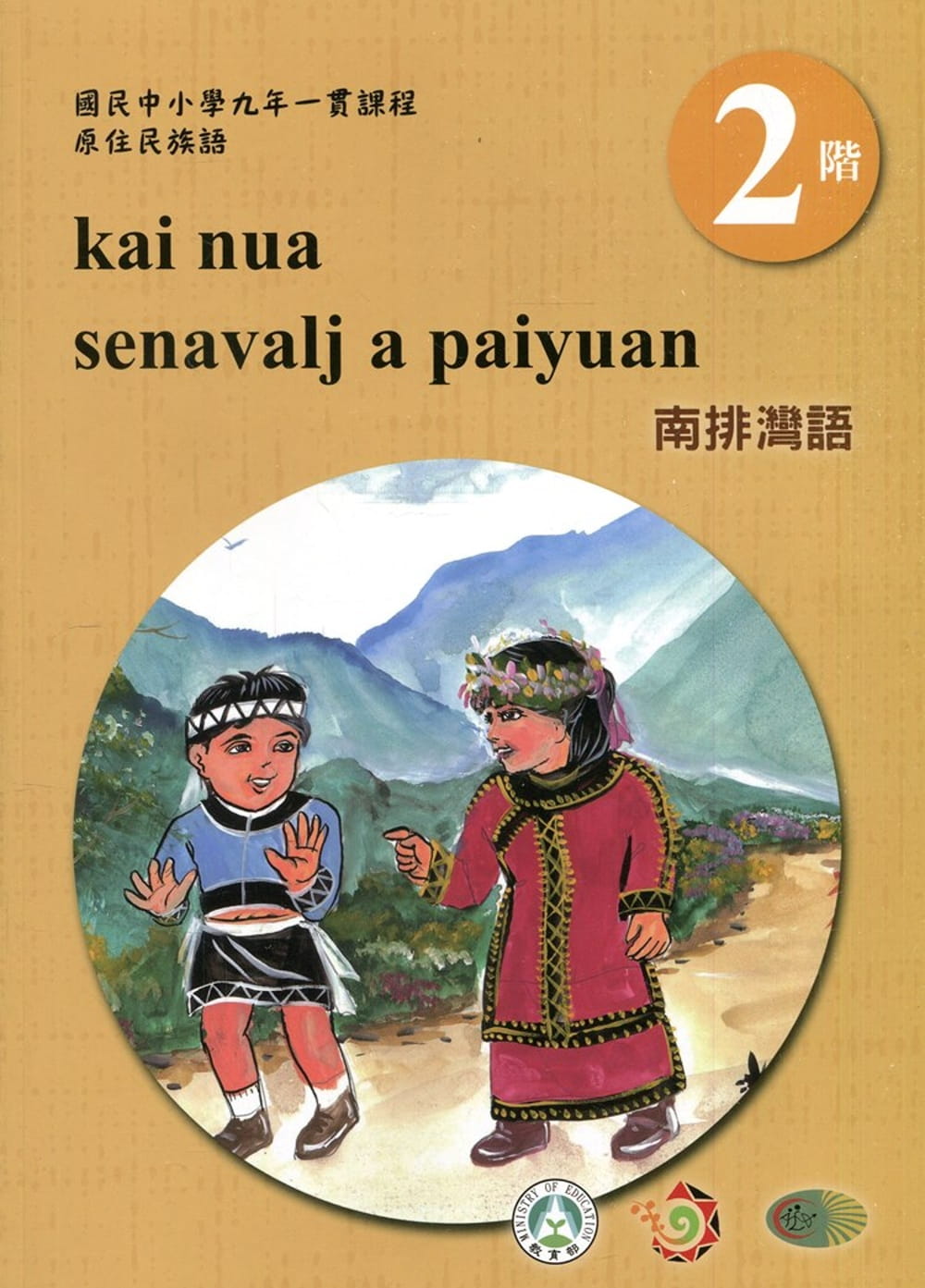 南排灣語學習手冊第2階(附光碟)3版2刷