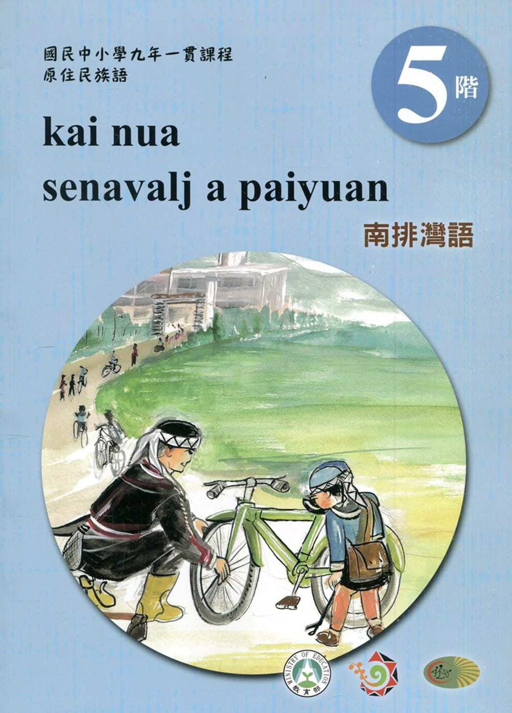南排灣語學習手冊第5階(附光碟)3版2刷
