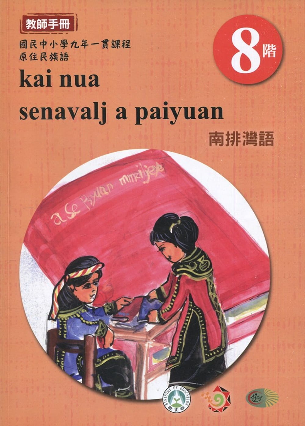 原住民族語南排灣語第八階教師手冊2版