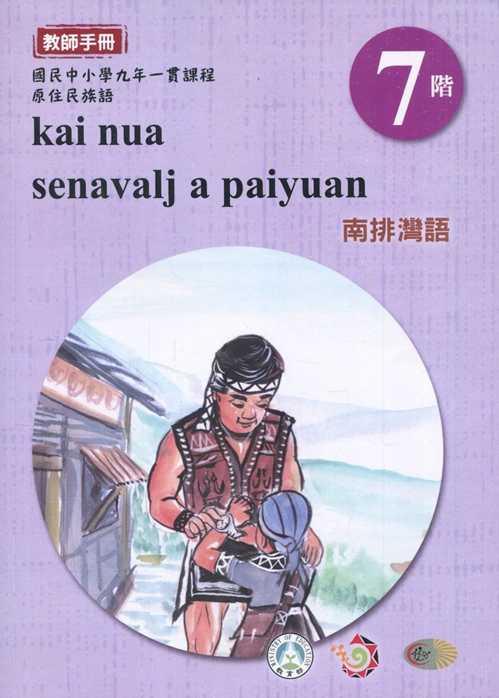原住民族語南排灣語第七階教師手冊2版
