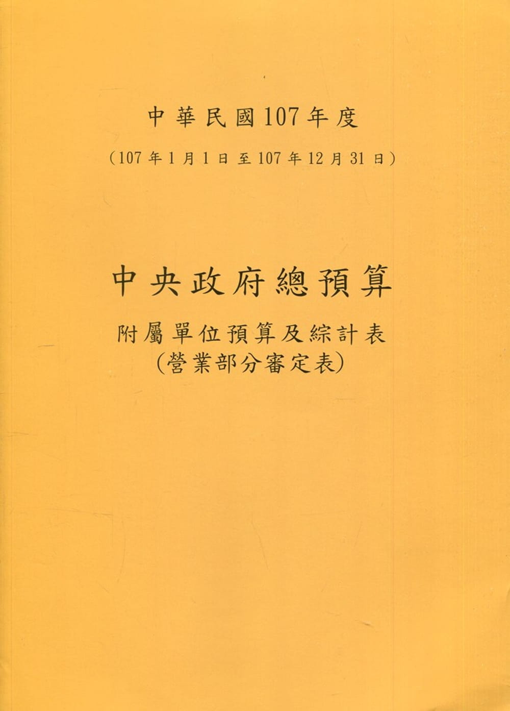 中央政府總預算附屬單位預算及綜計表：營業部分審定表107年