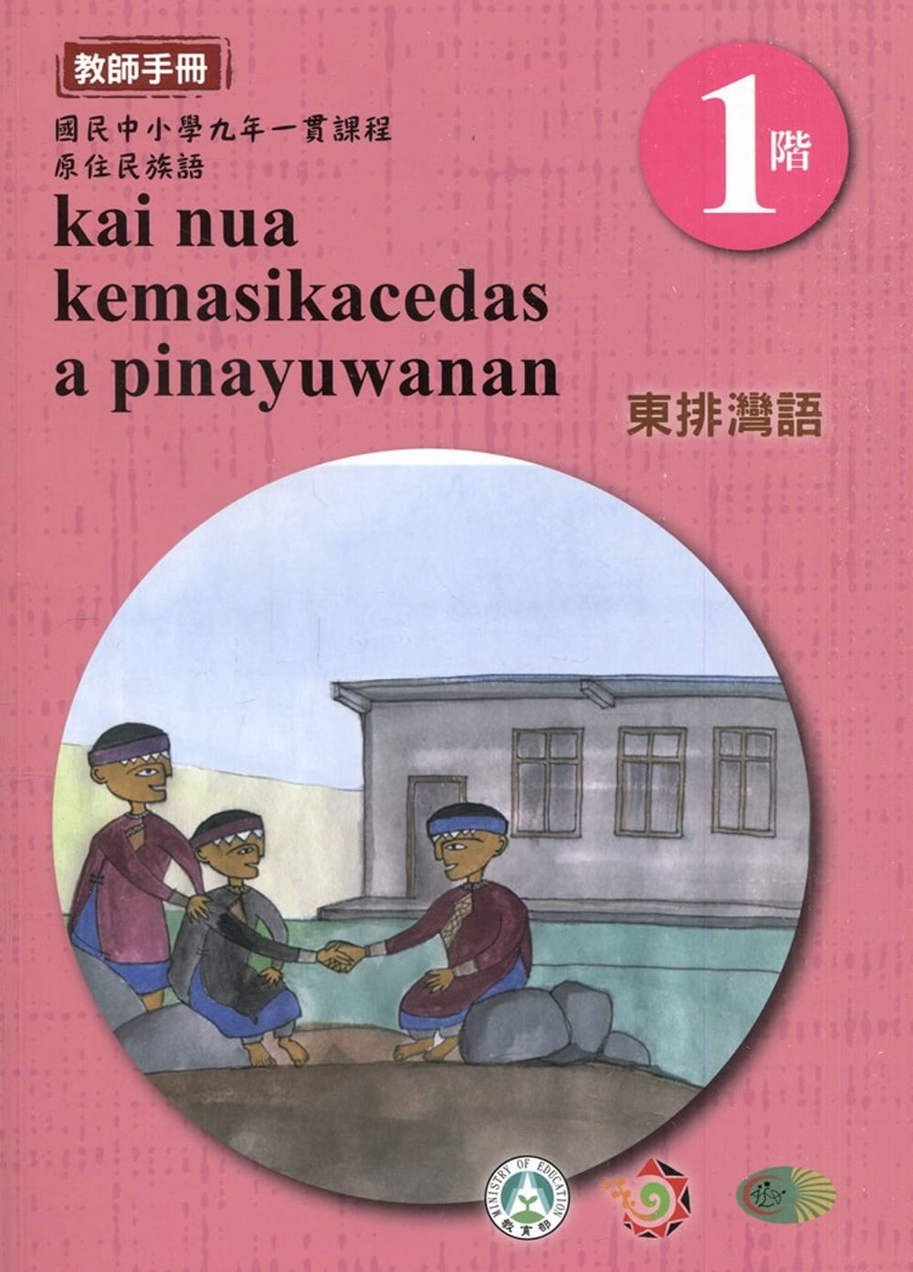 東排灣語教師手冊第1階3版2刷
