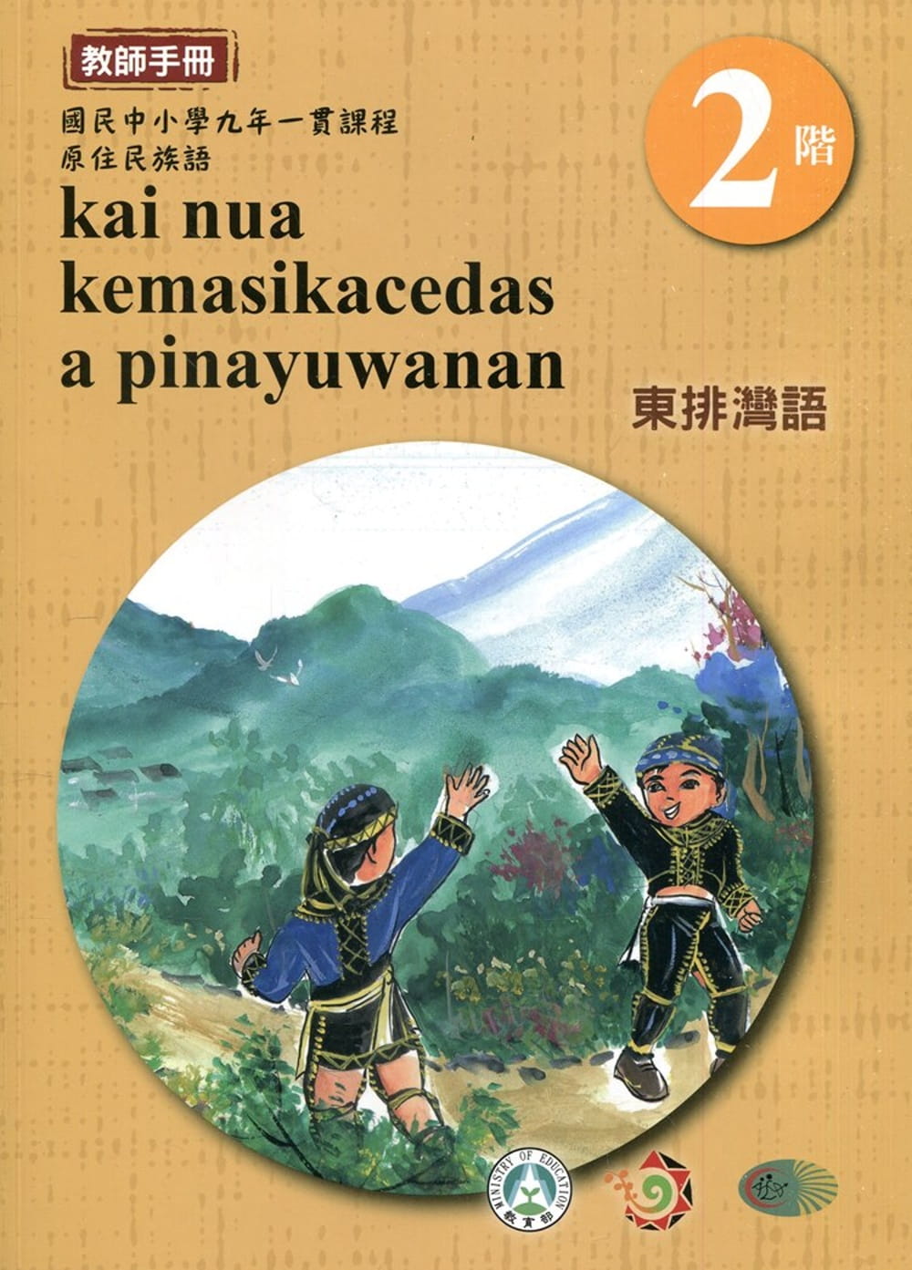 東排灣語教師手冊第2階3版2刷