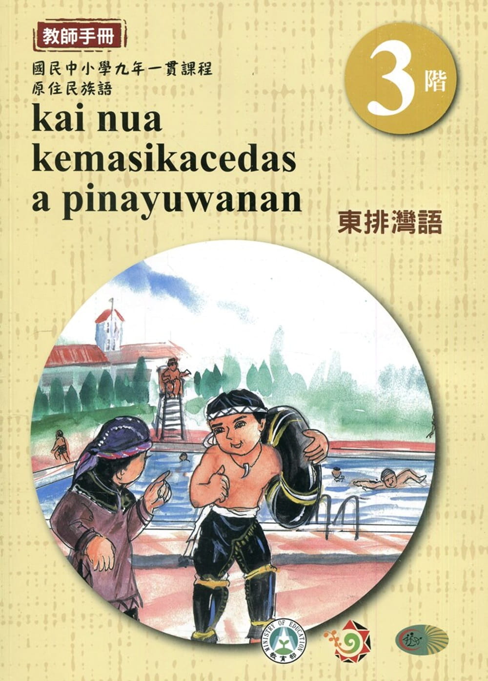 東排灣語教師手冊第3階3版2刷
