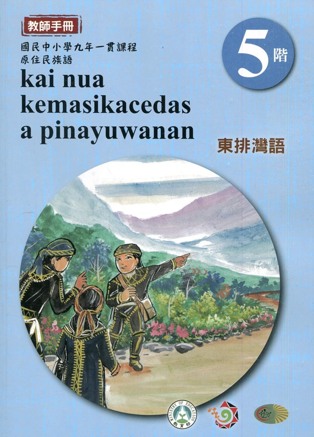 東排灣語教師手冊第5階3版2刷