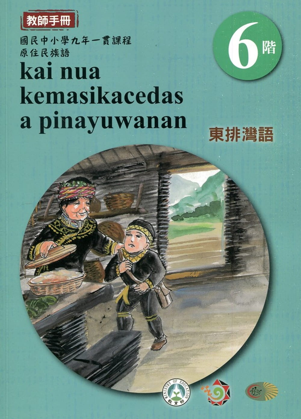 東排灣語教師手冊第6階3版2刷