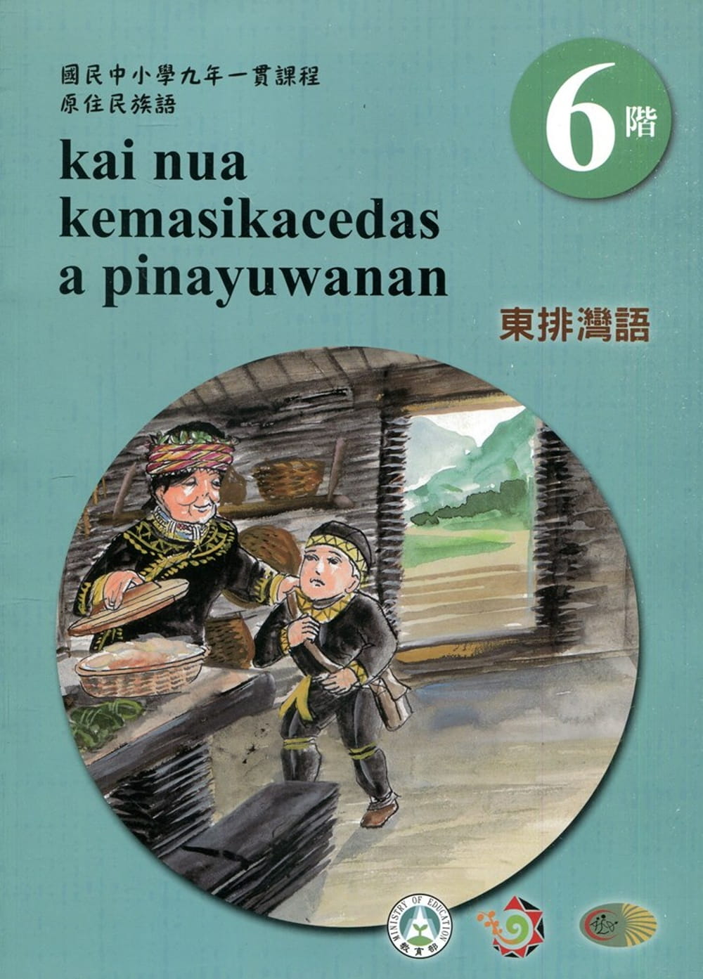 東排灣語學習手冊第6階(附光碟)3版2刷