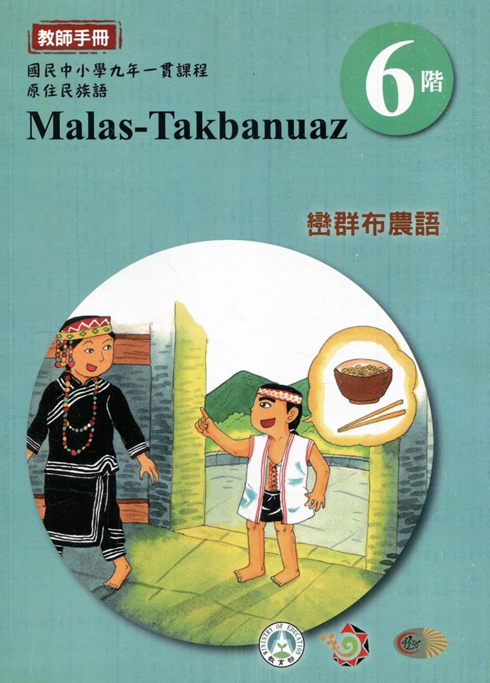 巒群布農語教師手冊第6階3版2刷