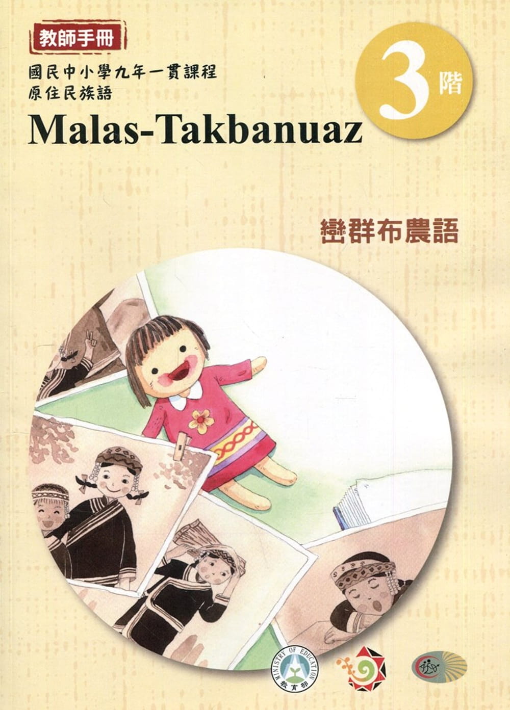 巒群布農語教師手冊第3階3版2刷