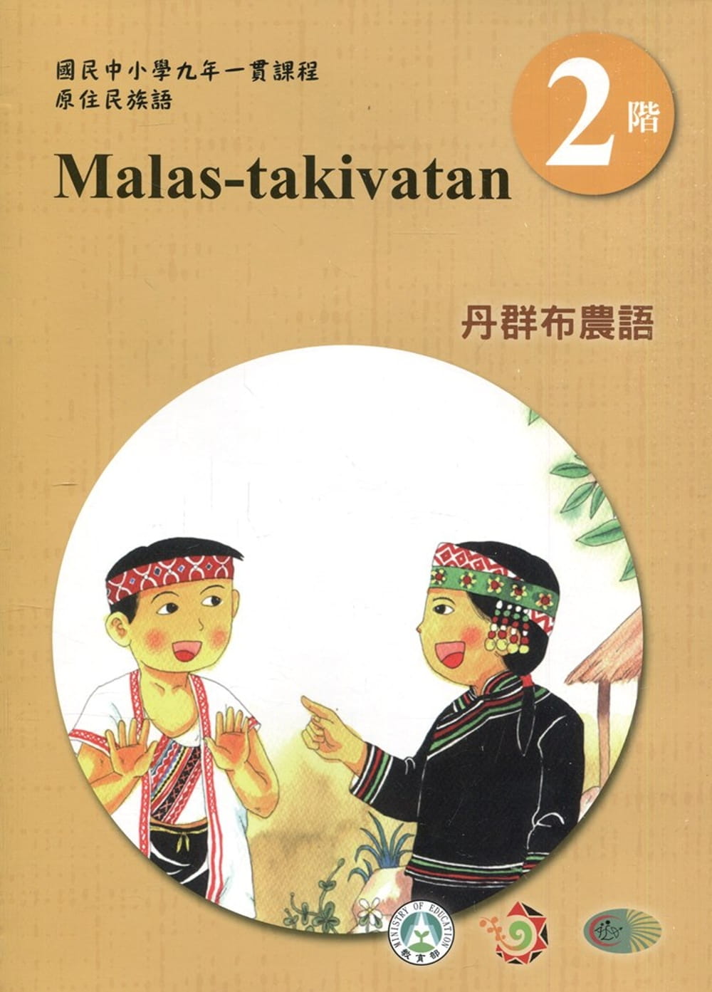 丹群布農語學習手冊第2階(附光碟)3版2刷