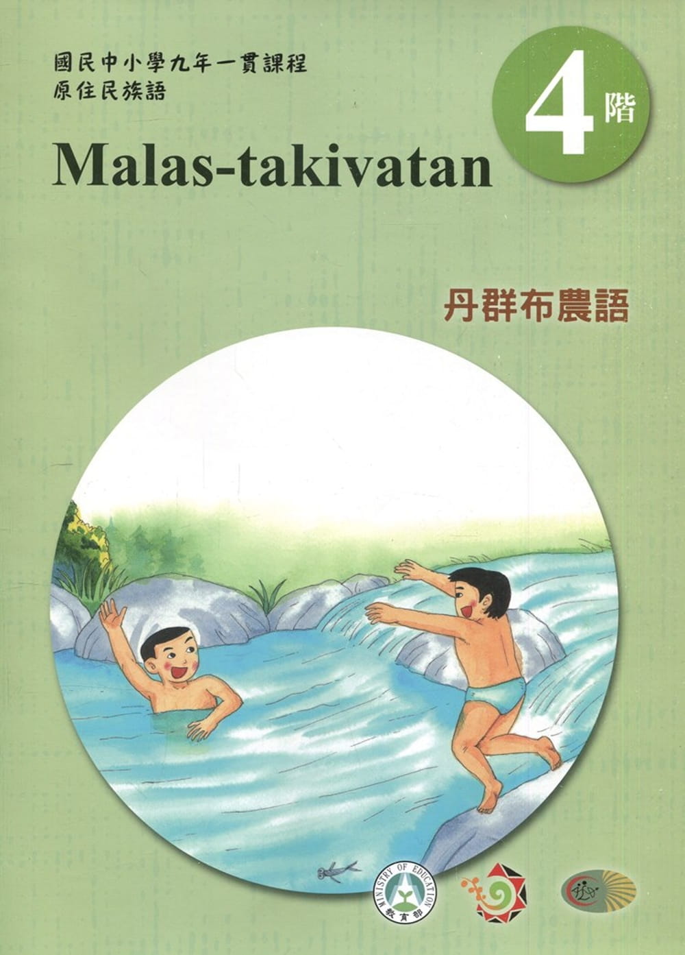 丹群布農語學習手冊第4階(附光碟)3版2刷