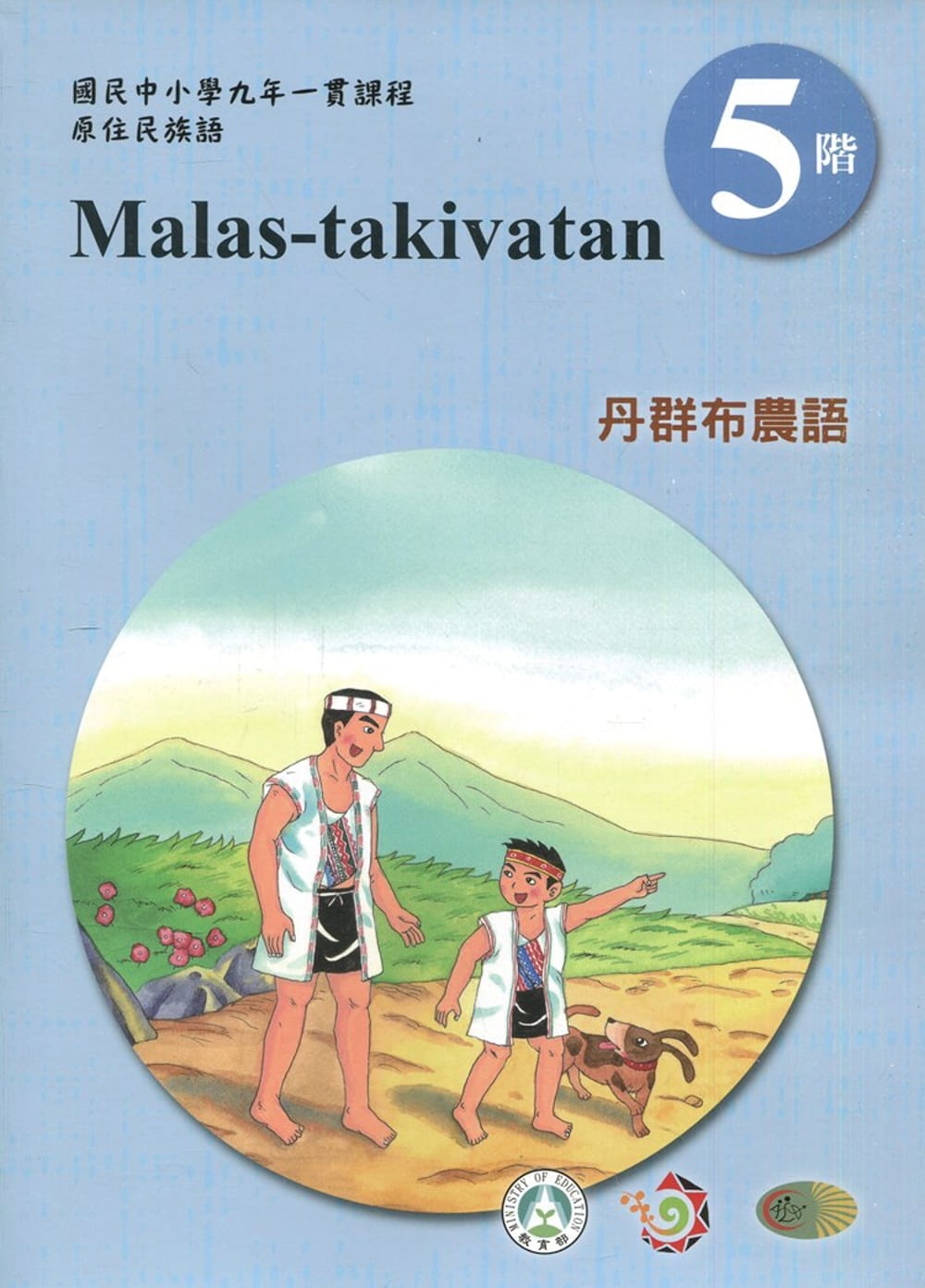 丹群布農語學習手冊第5階(附光碟)3版2刷