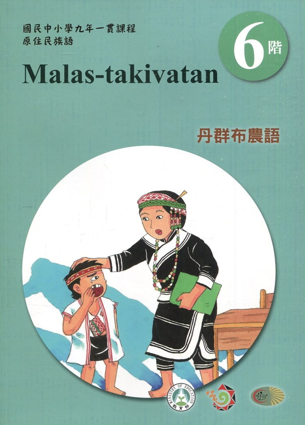 丹群布農語學習手冊第6階(附光碟)3版2刷