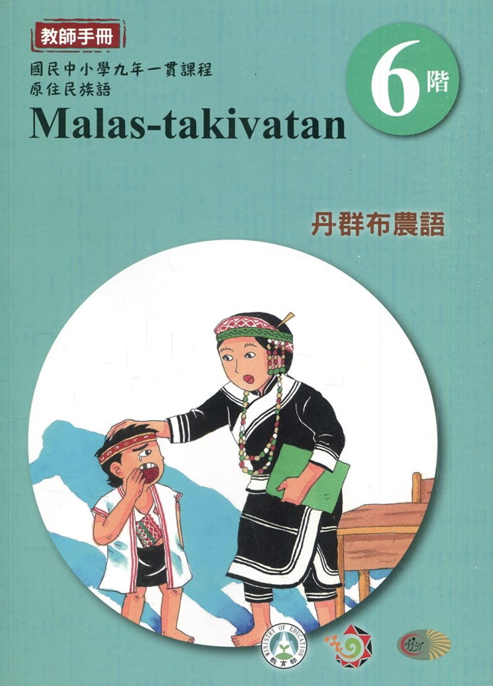 丹群布農語教師手冊第6階3版2刷