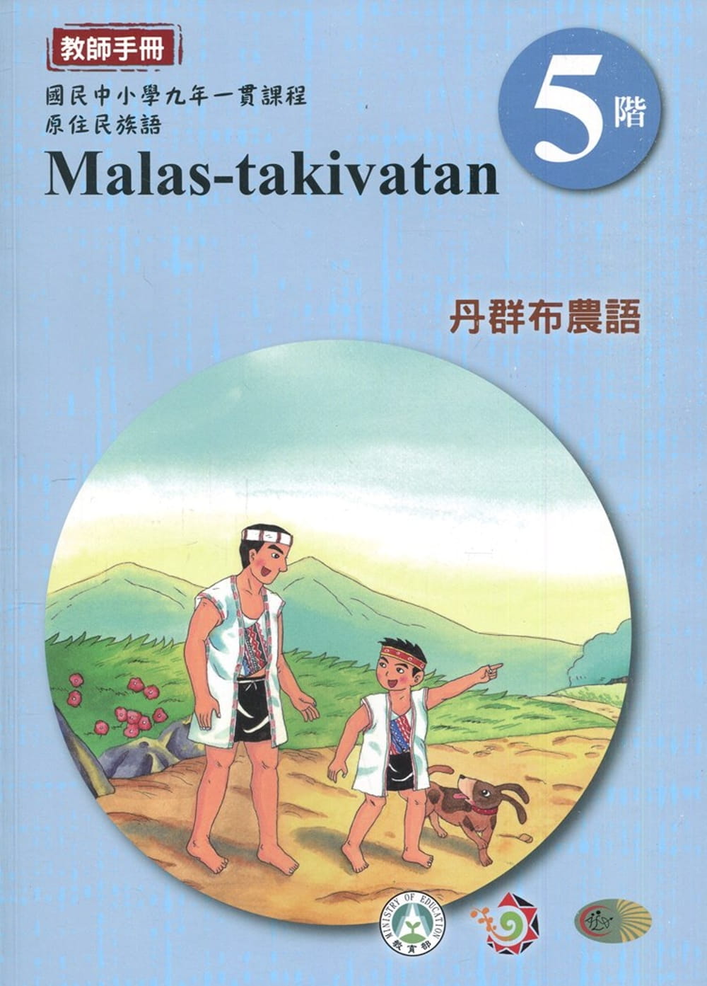 丹群布農語教師手冊第5階3版2刷
