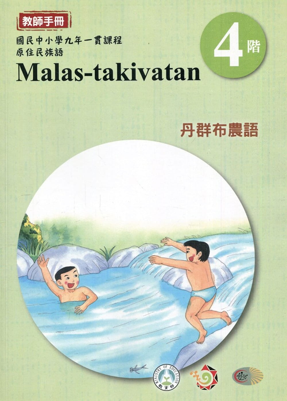 丹群布農語教師手冊第4階3版2刷