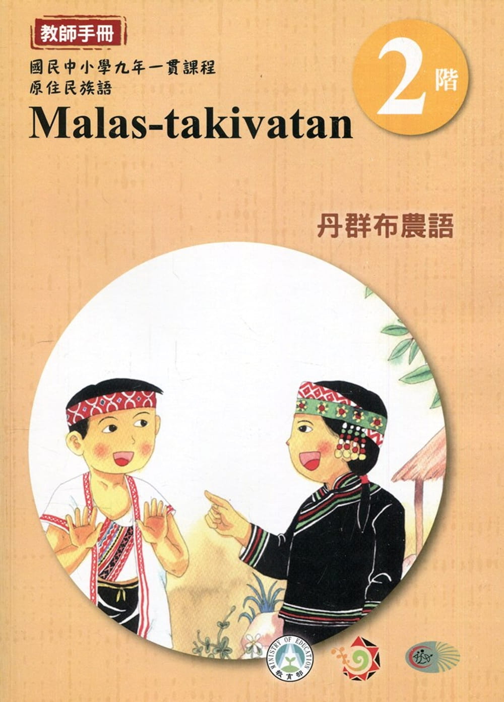 丹群布農語教師手冊第2階3版2刷